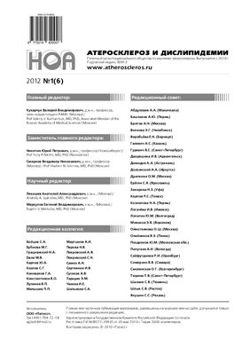 Атеросклероз и дислипидемии 2012 №01 (6)