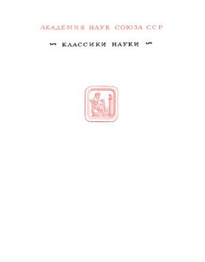 Дебай П. Избранные труды. Статьи 1909-1965