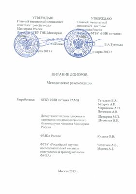 Тутельян В.А., Батурин А.Л. и др. Питание доноров