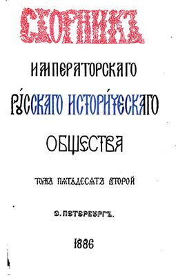 Сборник Императорского Русского Исторического Общества 1886 №052