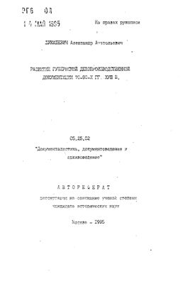 Лукашевич А.А. Развитие губернской делопроизводственной документации 70 - 90-х гг. 18 в