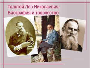 Толстой Лев Николаевич. Биография и творчество