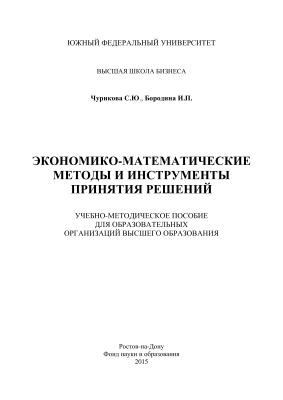 Чурикова С.Ю., Бородина И.П. Экономико-математические методы и инструменты принятия решений