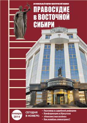 Правосудие в Восточной Сибири 2014 №03-04 (Май-Дек.)