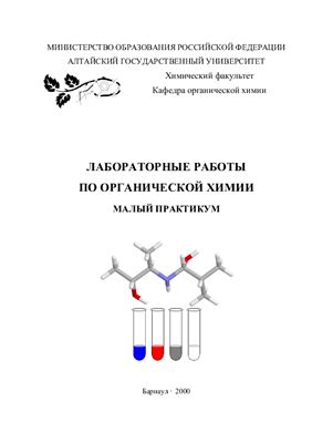 Катраков И.Б., Маркин В.И. (сост.) Лабораторные работы по органической химии. Малый практикум