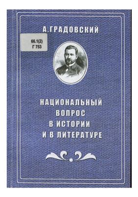 Градовский А. Национальный вопрос в истории и в литературе