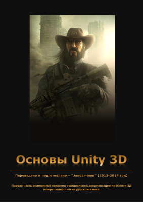 Лапин Андрей. Руководство по Unity 3D