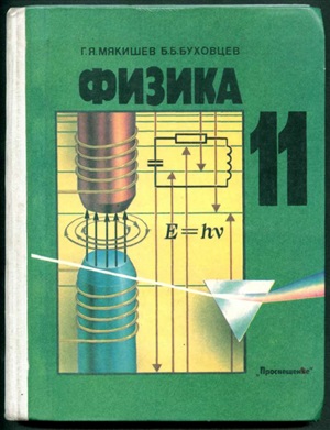 Мякишев Г.Я., Буховцев Б.Б. Физика. 11 класс