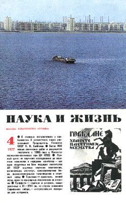 Наука и жизнь 1977 №04