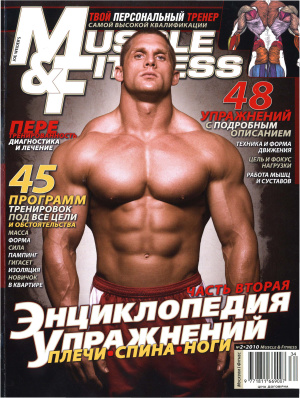 Muscle & Fitness (Россия) 2010 №02 Спецвыпуск. Энциклопедия упражнений. Часть 2