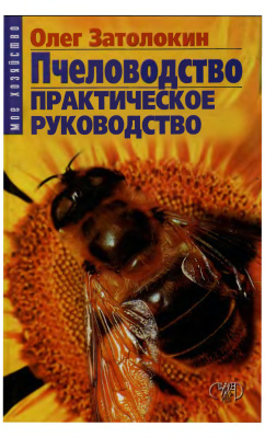 Затолокин Олег. Пчеловодство. Практическое руководство