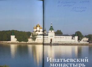 Демидов С.В. Ипатьевский монастырь