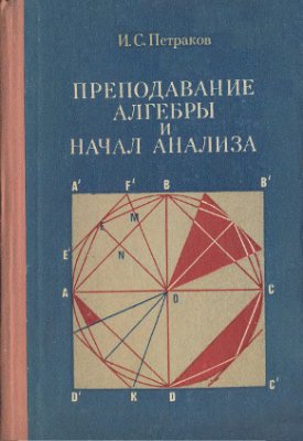 Петраков И.С. Преподавание алгебры и начал анализа