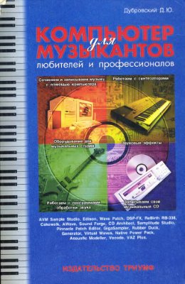 Дубровский Д.Ю. Компьютер для музыкантов: любителей и профессионалов