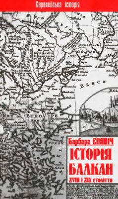 Єлавіч Барбара. Історія Балкан XVIII-XIX століття
