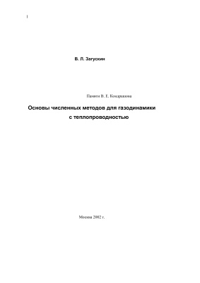 Загускин В.Л. Основы численных методов для газодинамики с теплопроводностью