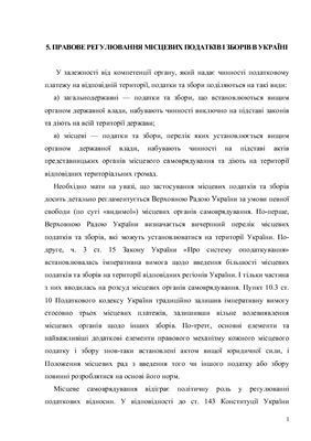 Правове регулювання місцевих податків і зборів в Україні