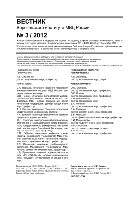 Вестник Воронежского института МВД России 2012 №03