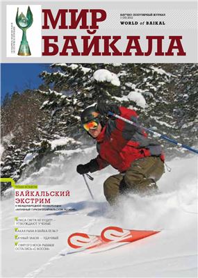 Мир Байкала 2012 №01 (33)
