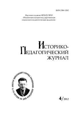 Историко-педагогический журнал 2012 №04