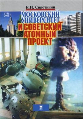 Сиротинин Е.И. Московский университет и Советский атомный проект