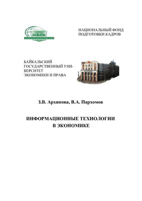 Архипова З.В., Пархомов В.А. Информационные технологии в экономике