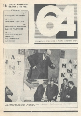 64 - Шахматное обозрение 1978 №16