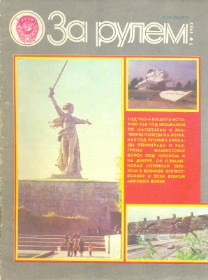 За рулем (советский) 1983 №05