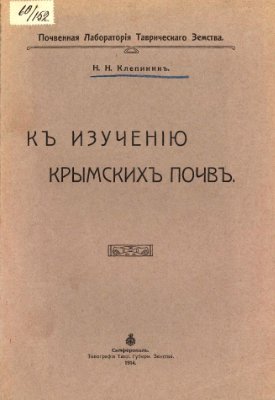 Клепинин Н.Н. К изучению Крымских почв