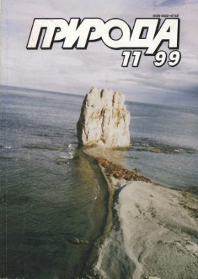 Природа 1999 №11