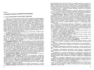 Гуревич Д.Ф., Ширяев В.В., Пайкин И.X. Арматура атомных электростанций