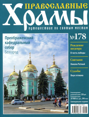 Православные храмы. Путешествие по святым местам 2016 №178. Преображенский кафедральный собор. Белгород