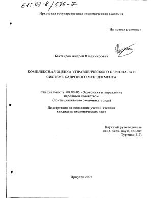 Бахтаиров А.В. Комплексная оценка управленческого персонала в системе кадрового менеджмента