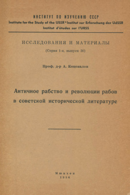 Коцевалов А.С. Античное рабство и революции рабов в советской исторической литературе