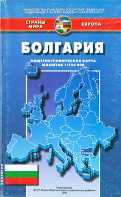 Болгария. Общегеографическая карта