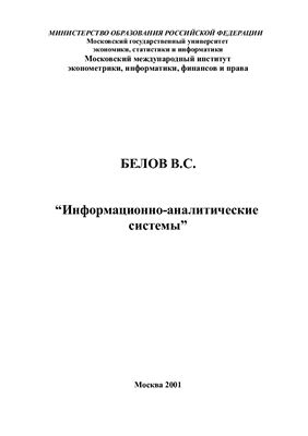 Белов В.С. Информационно-аналитические системы. Учебное пособие МЭСИ