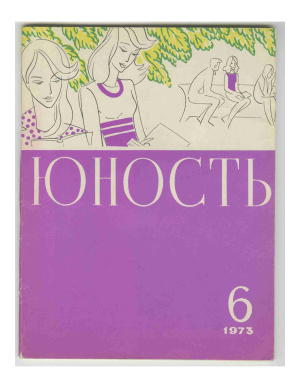 Юность 1973 №06