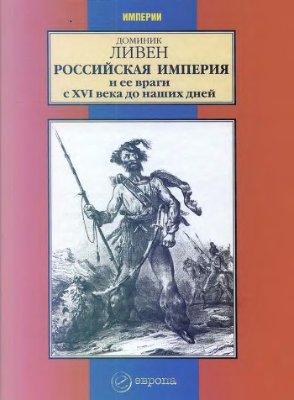 Ливен Д. Российская империя и её враги с XVI века до наших дней