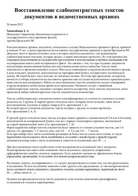 Хашимбаева З.А. Восстановление слабоконтрастных текстов документов в ведомственных архивах