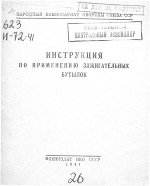 НКО СССР. Инструкция по применению зажигательных бутылок