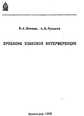 Елоева Ф.А., Русаков А.Ю. Проблемы языковой интерференции
