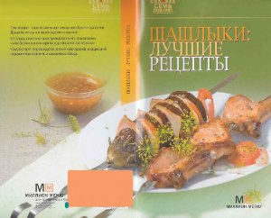 Шашлыки: лучшие рецепты