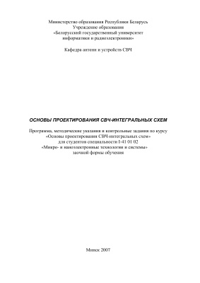 Кирильчук В.Б. (сост.) Основы проектирования СВЧ-интегральных схем