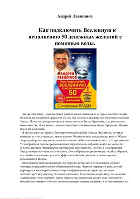 Левшинов А. Как подключить Вселенную к исполнению 50 денежных желаний с помощью воды