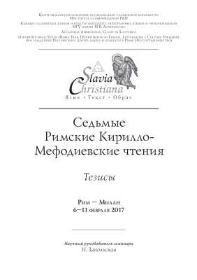 Седьмые Римские Кирилло-Мефодиевские чтения. Тезисы