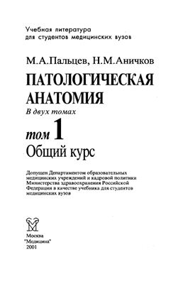Пальцев М.А., Аничков Н.М. Патологическая анатомия. Том 1. Общий курс