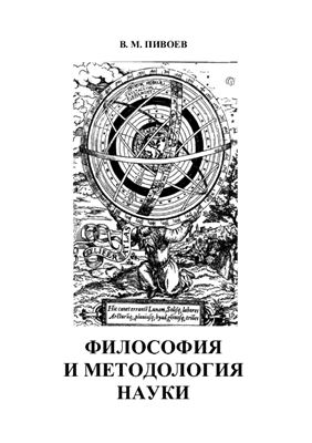 Пивоев В.М. Философия и методология науки
