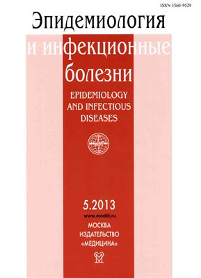 Эпидемиология и инфекционные болезни 2013 №05