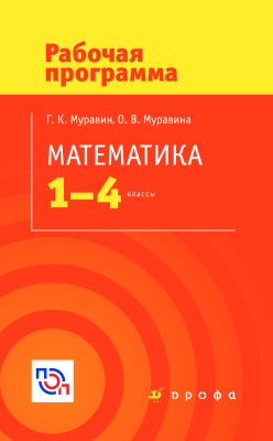Муравин Г.К., Муравина О.В. Математика. 1-4 классы. Рабочая программа