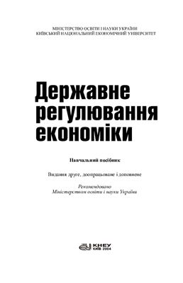Чистов С.М., Никифоров А.Є., Куценко Т.Ф. Державне регулювання економіки